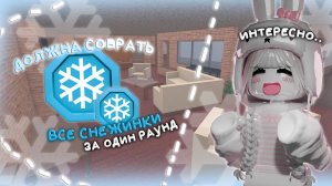 |❄️| ДОЛЖНА СОБРАТЬ ВСЕ СНЕЖИНКИ ЗА ОДИН РАУНД || + КОНКУРС НА ГОДЛИ И СХОДКА |☃️| *анриал..* #mm2