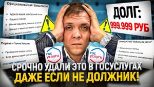 Сделай это в госуслугах ДАЖЕ если ты не должник! Как защитить свои данные от мфо и мошенников.