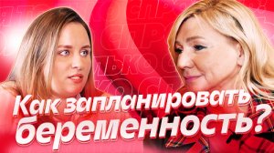 ТОЛЬКО СПРОСИТЬ! #ПОДКАСТ №1. ПЛАНИРОВАНИЕ БЕРЕМЕННОСТИ!