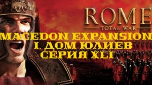 I. Rome TW Macedon Expansion. Дом Юлиев. XLI. Наступление в Иберии. Байкор.