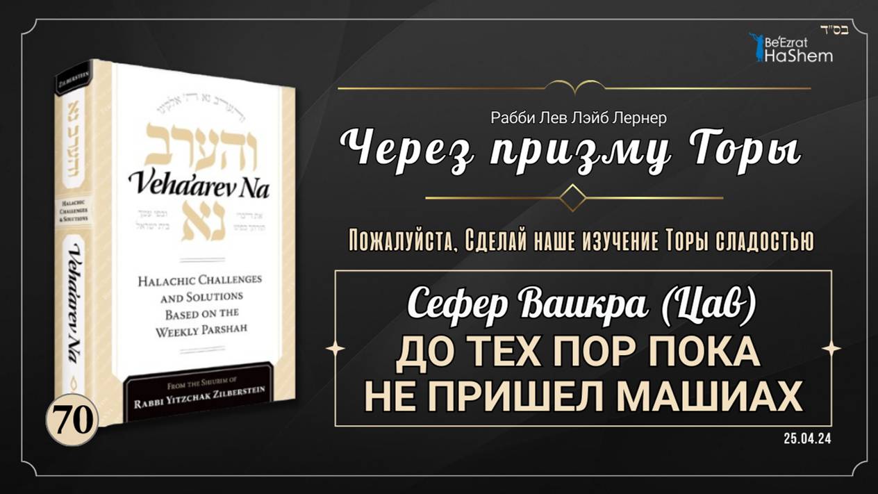 𝟳𝟬. Через призму Торы: До тех пор пока не пришел Машиах | Ваикра (Цав)