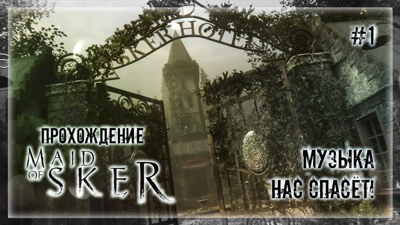 МУЗЫКА НАС СПАСЁТ! | Прохождение Maid of Sker #1