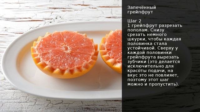Запечённый грейпфрут . Рецепт от шеф повара Максима Григорьева