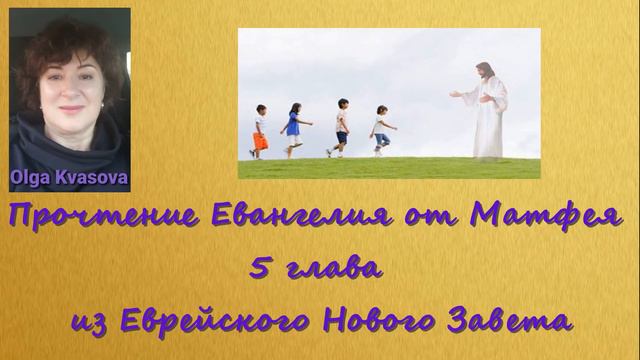 Olga Kvasova – Прочтение Евангелия от Матфея 5 глава из Еврейского Нового Завета смотреть онлайн