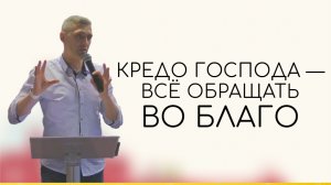 Сергей Кубасов — «Кредо Господа — всё обращать во благо»