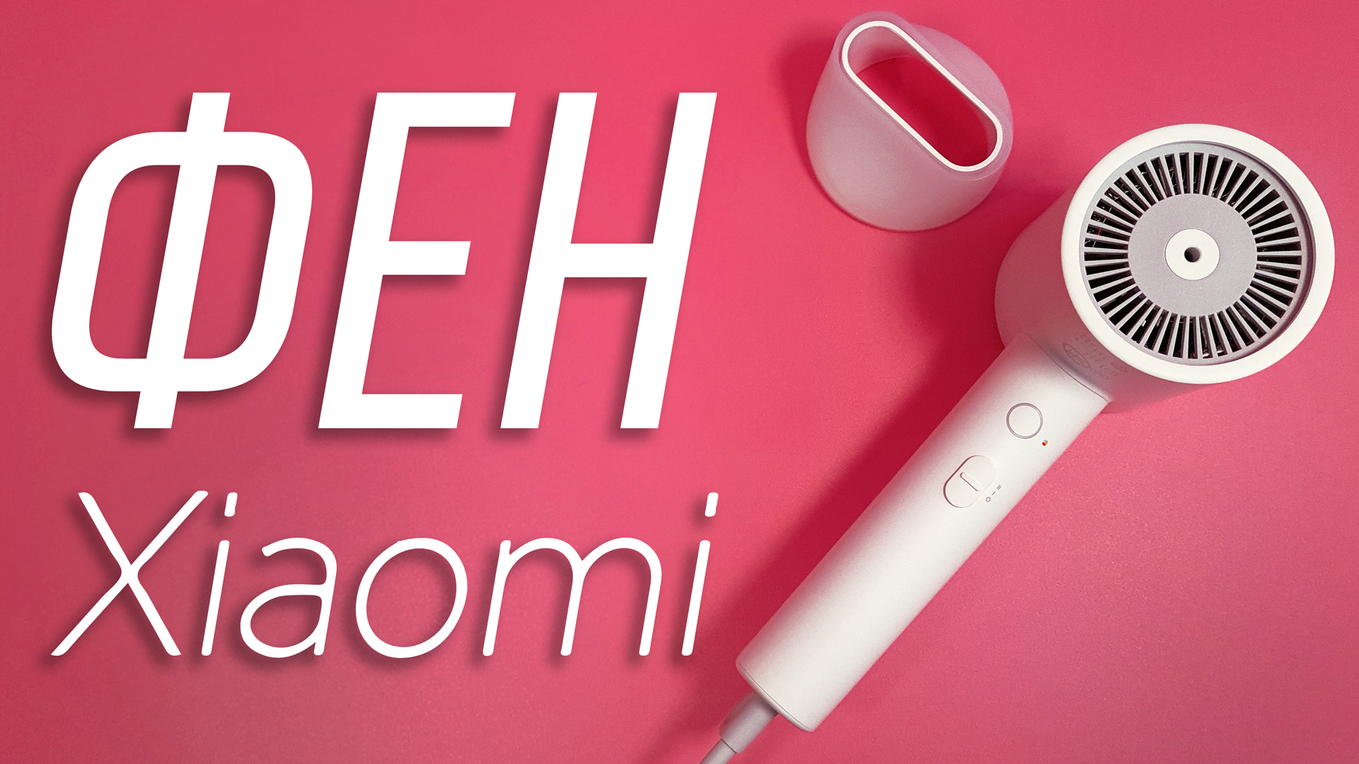 Xiaomi mi ionic hair dryer h300. Фен Xiaomi h300. Xiaomi Mijia h300 Anion. Xiaomi hair Dryer h300 обзор.