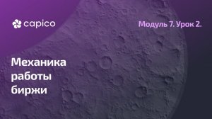 Механика работы биржевого стакана. Ценообразование.
