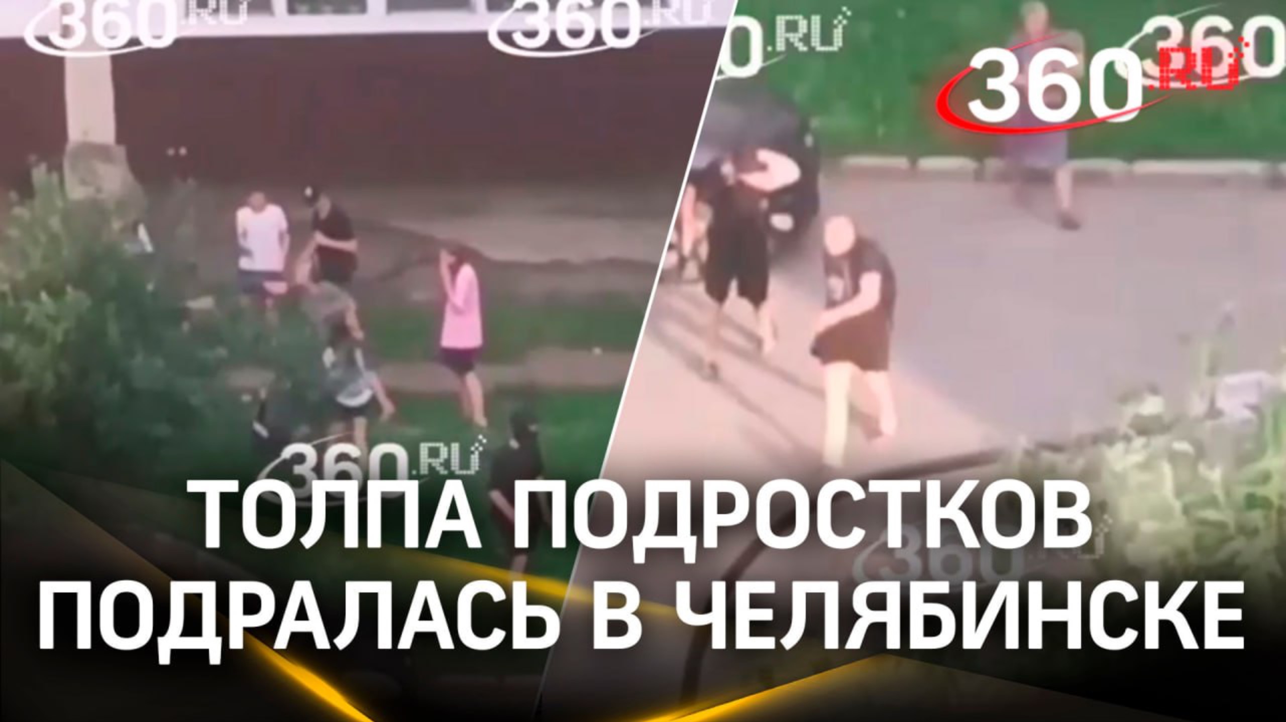 Видео: массовая драка школьников со стрельбой в Челябинске