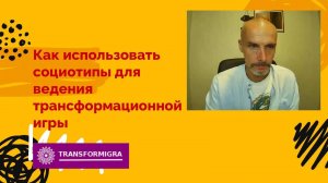 Как использовать социотипы для ведения трансформационной игры