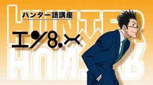 Охотник х Охотник 19 серия (аниме-сериал, 2011)