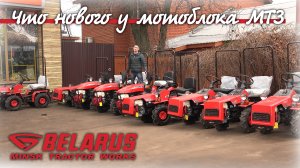 Что нового ??? Рестайлинг мотоблока МТЗ