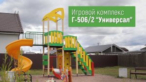 Игровой комплекс Г-506/2 "Универсал" /// 2022.04.13