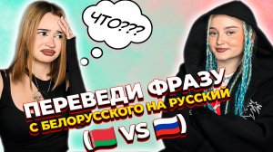 УГАДЫВАЮ БЕЛОРУССКИЕ СЛОВА| ??vs??