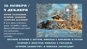 Ноябрь-Декабрь. Народный месяцеслов. ч. 40.