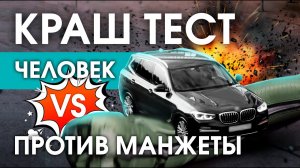 Crash test манжет лимфодренажных массажёров Welbutech | ЧЕЛОВЕК VS МАНЖЕТЫ