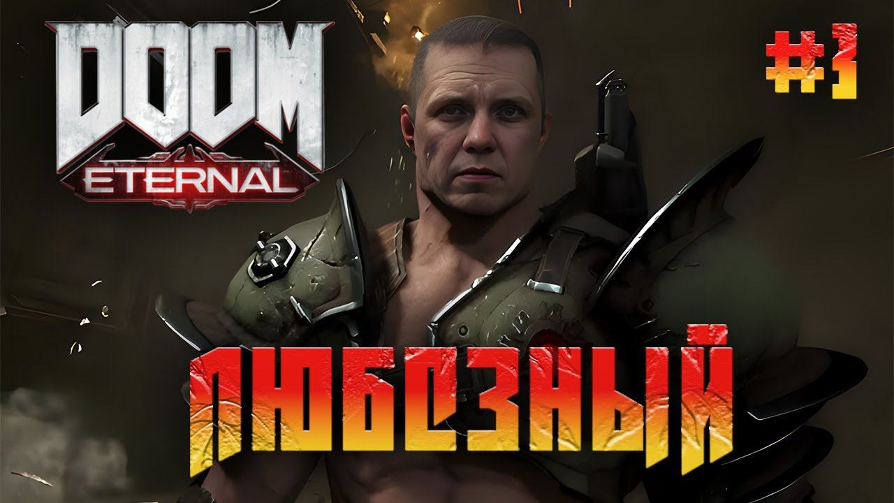 Doom Eternal | Любезный против обитателей Ада | Стрим 3