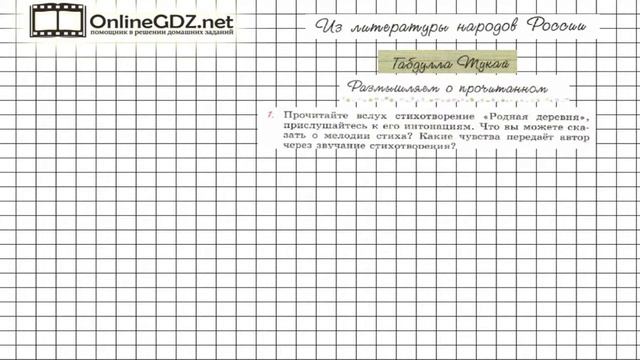 Вопрос №1 Тукай. Размышляем о прочитанном — Литература 6 класс (Коровина В.Я.) смотреть онлайн