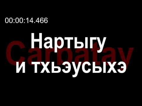 Адыгэ уэрэдыжь | Къардэнгъущӏ Зырамыку - Нартыгу и тхьэусыхэ (псалъэхэр щӏэтхауэ) смотреть онлайн