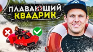 ПЛАВАЮЩИЙ квадроцикл Quadski | Обзор Амфибия Gibbs Quadski