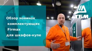 Обзор новинок комплектующих Firmax для шкафов-купе