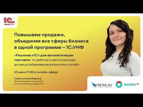 «Повышаем продажи, объединяя все сферы бизнеса в одной программе – «1C:УНФ». Самигуллина Карина