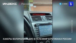 Хакеры взломали радио и телеэфир в регионах России