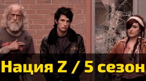 Нация Z 5 сезон 3 серия / Z Nation