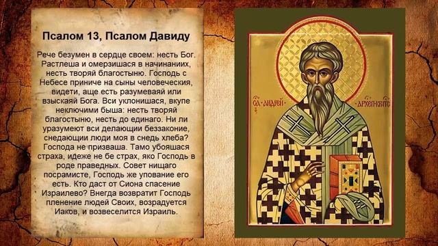 Псалтирь - Псалом 13. Молитва в защиту от демонов!!! смотреть онлайн