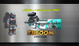 Можно ли играть в Кубум с автоматом P90 на уровне алмазов и легенд?