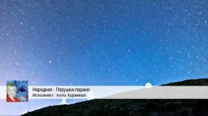 Народная - Порушка-пораня (Алла Куринная)