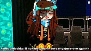 Маленькая проблема || MeMe || Lp. Идеальный Мир || Fem!Lololoshka || Gacha Club || ⬇описание⬇ ||