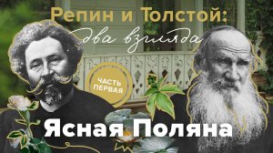 Репин и Толстой: два взгляда | Ясная Поляна