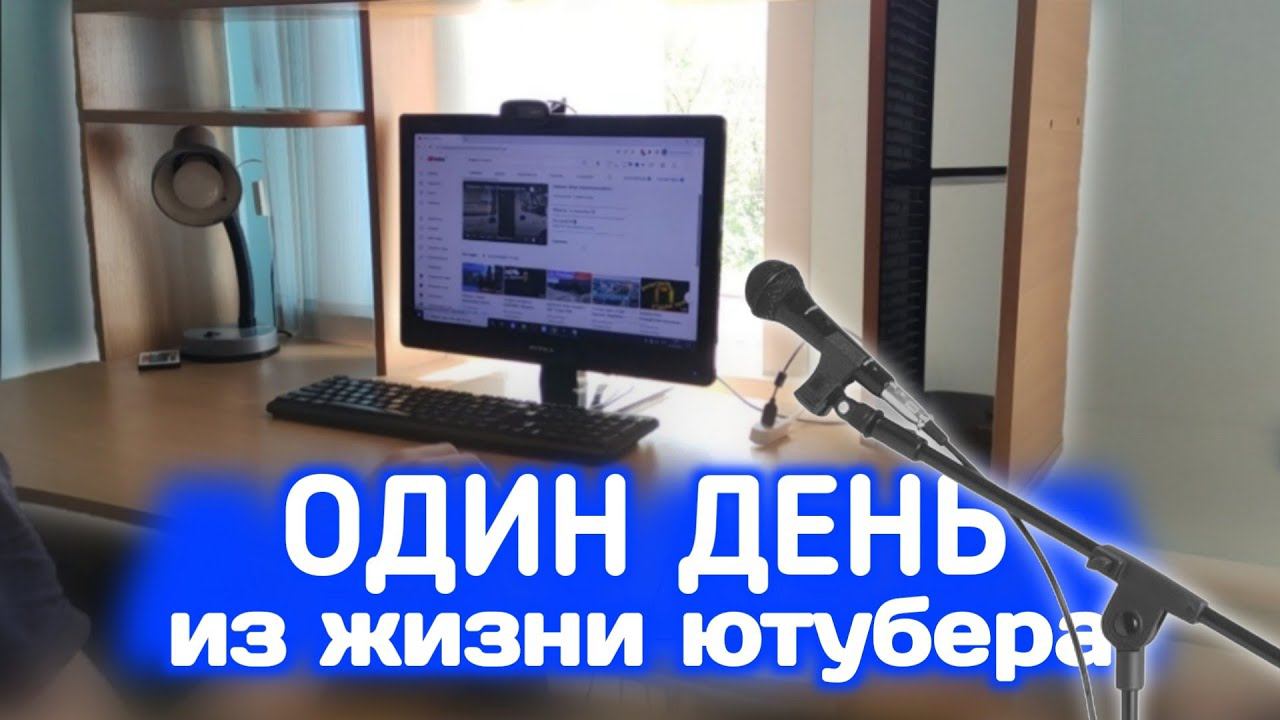 Один день из жизни ЮТУБЕРА  Видеоблог