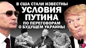 В США опубликовано условие Путина по ведению переговоров о будущем Украиныа