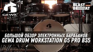 GEWA Drum Workstation G5 Pro BS5 - Обзор электронных барабанов - Распаковка, Подключение, Настройки