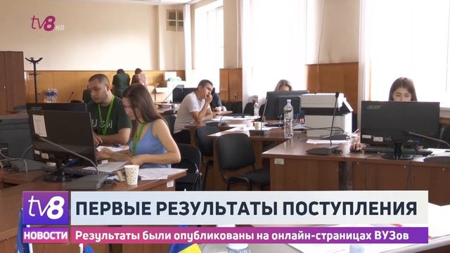 Первые результаты поступления. Результаты были опубликованы на онлайн-страницах ВУЗов