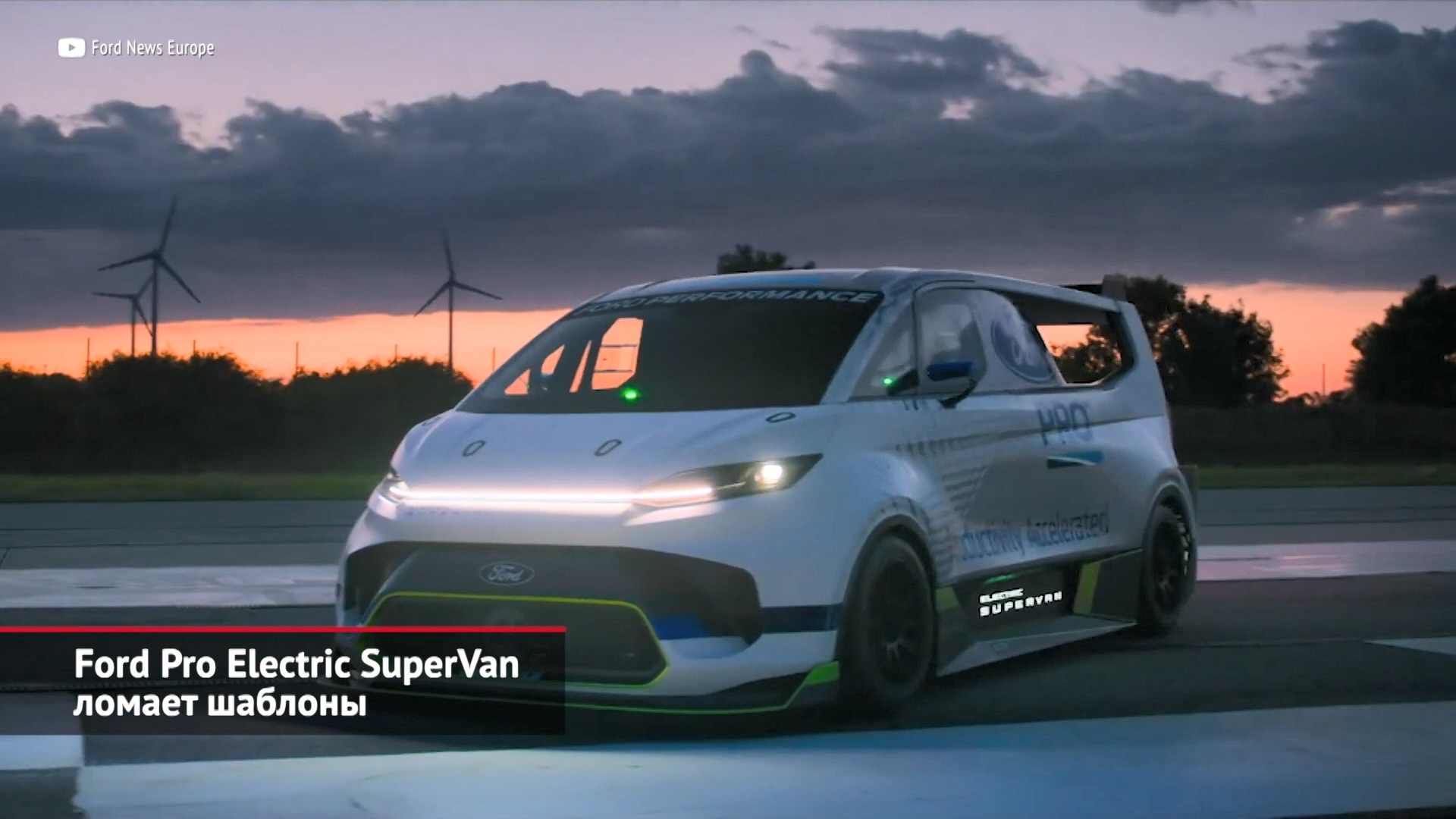 Ford Pro Electric SuperVan ломает шаблоны | Новости с колёс №2065