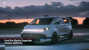 Ford Pro Electric SuperVan ломает шаблоны | Новости с колёс №2065