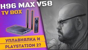 ТВ БОКС H96 MAX V58 НА ПРОЦЕССОРЕ ROCKCHIP RK3588. 500K Antutu, уплавнялка и PS2 эмулятор. ЧАСТЬ 1
