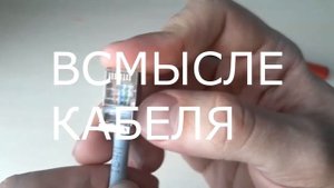 Как обжать витую пару?(8 жил, 4 жилы)