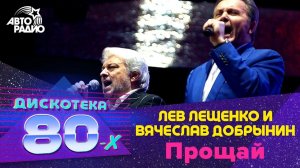 Лев Лещенко и Вячеслав Добрынин - Прощай (LIVE @ Дискотека 80-х 2008)