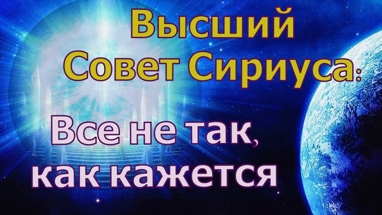 Высший Совет Сириуса: Все не так, как кажется