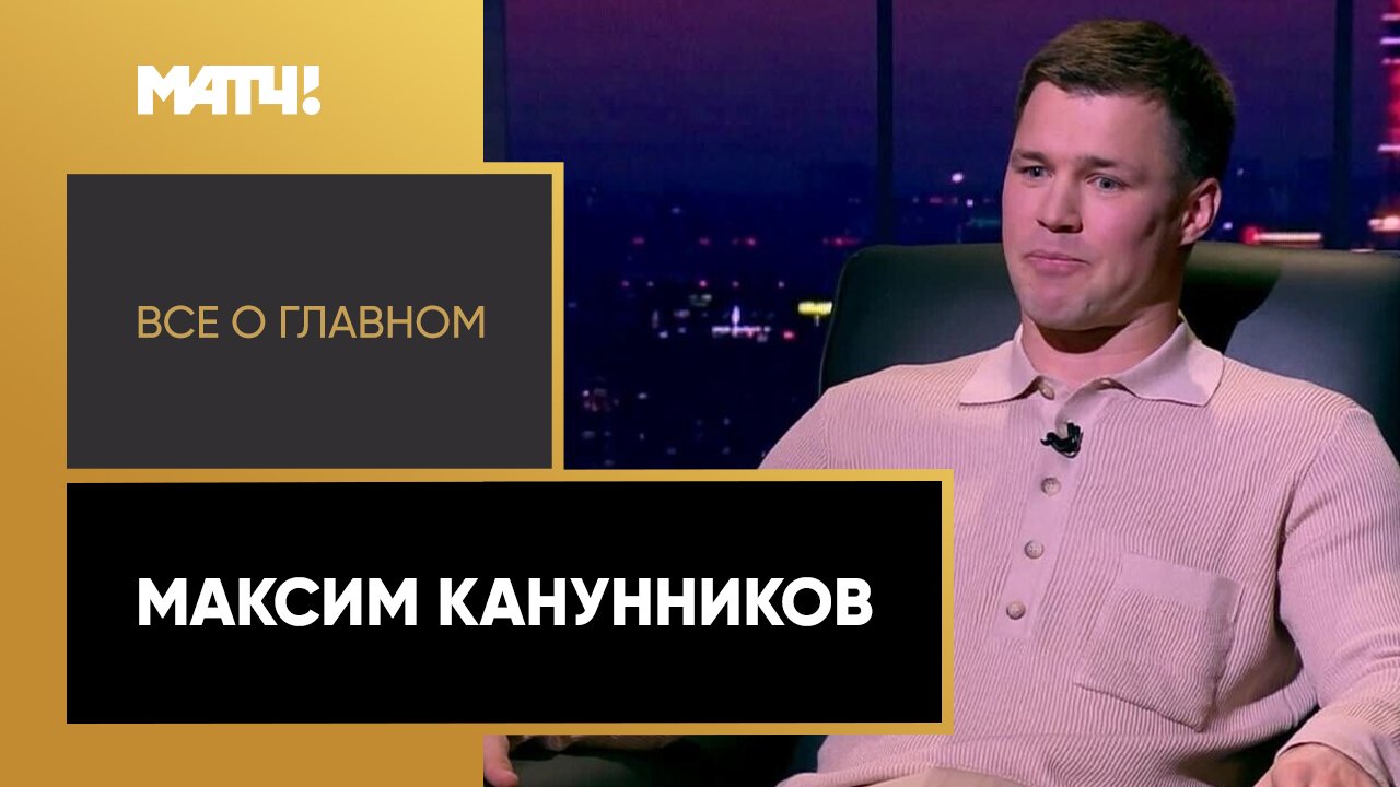 Все о главном. Максим Канунников. Выпуск от 12.04.2024