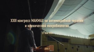 XXIII конгресс МАКМАХ 27 мая 2021