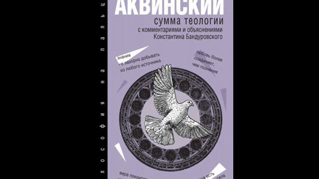 Фома Аквинский. Сумма теологии. с комментариями и объяснениями. Наш собеседник и современник. смотреть онлайн