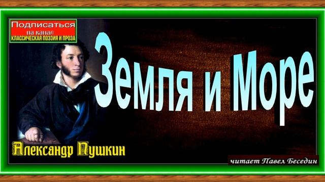 Земля и Море,Александр Пушкин , Русская Поэзия , читает Павел Беседин