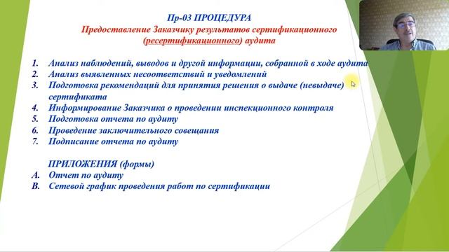 Процедуры внешнего аудита (сертификационного) смотреть онлайн
