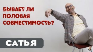 Сатья • Бывает ли половая совместимость