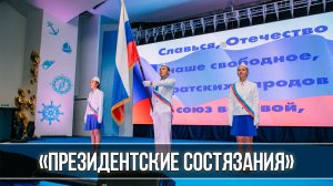 Открытие программы «Всероссийские спортивные соревнования школьников „Президентские состязания“»