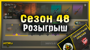 РОЗЫГРЫШ ПРИЗОВ В ЛАСТ ДЕЙ! ОБЗОР СЕЗОНА 48 И СОБЫТИЙ КАЛЕНДАРЯ! Last Day on Earth: Survival